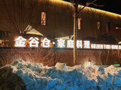 -金谷仓家庭料理(马泉营店)
