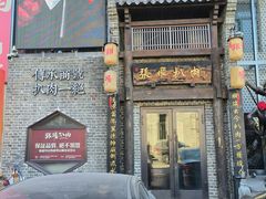 门面-張飛扒肉·龙江非遗(道外店)