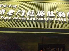 -北京老门框爆肚涮肉馆(锦业路店)