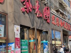 -紫光园(创始店)
