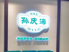 -孙庆海腊牛肉店(大皮院店)