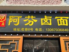 -阿芬卤面(花巷店)