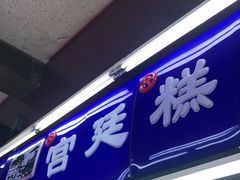 门面-宫廷糕点铺