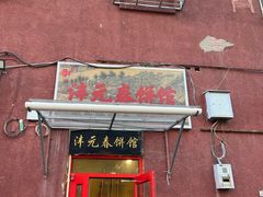 -沣元春饼馆(幸福巷店)