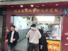 门面-煎意浓·吴记煎包(交通路店)