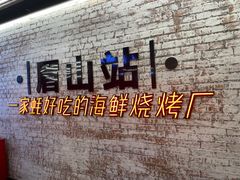 -王扯火胖哥烤生蚝(眉山首店)