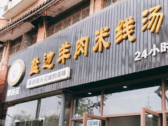 门面-攀枝花·任德琼·盐边羊肉米线