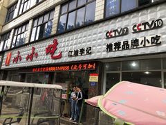 -李记小小吃(涪江路店)