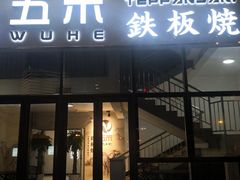 门面-大渔铁板烧(大悦城店)