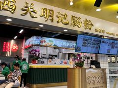 -西关明记肠粉(荔枝湾店)