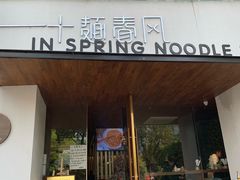 门面-十面春风·江南面馆(崇宁路店)
