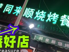 -同来顺烧烤餐厅(哈尔滨道店)