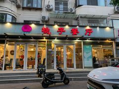 -桃子餐厅·天津菜(王顶堤总店)