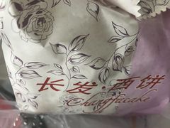 -长发西饼(道前店)
