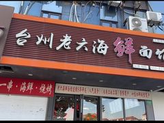-台州老六海鲜面馆(上南总店)