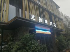 门面-宝弟羊肉馆(众意路店)