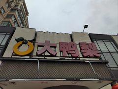 -大鸭梨(天通西苑店)