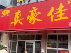 -真豪佳(万达店)