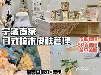 宁波首家日式桧木皮肤管理｜美甲也好赞
