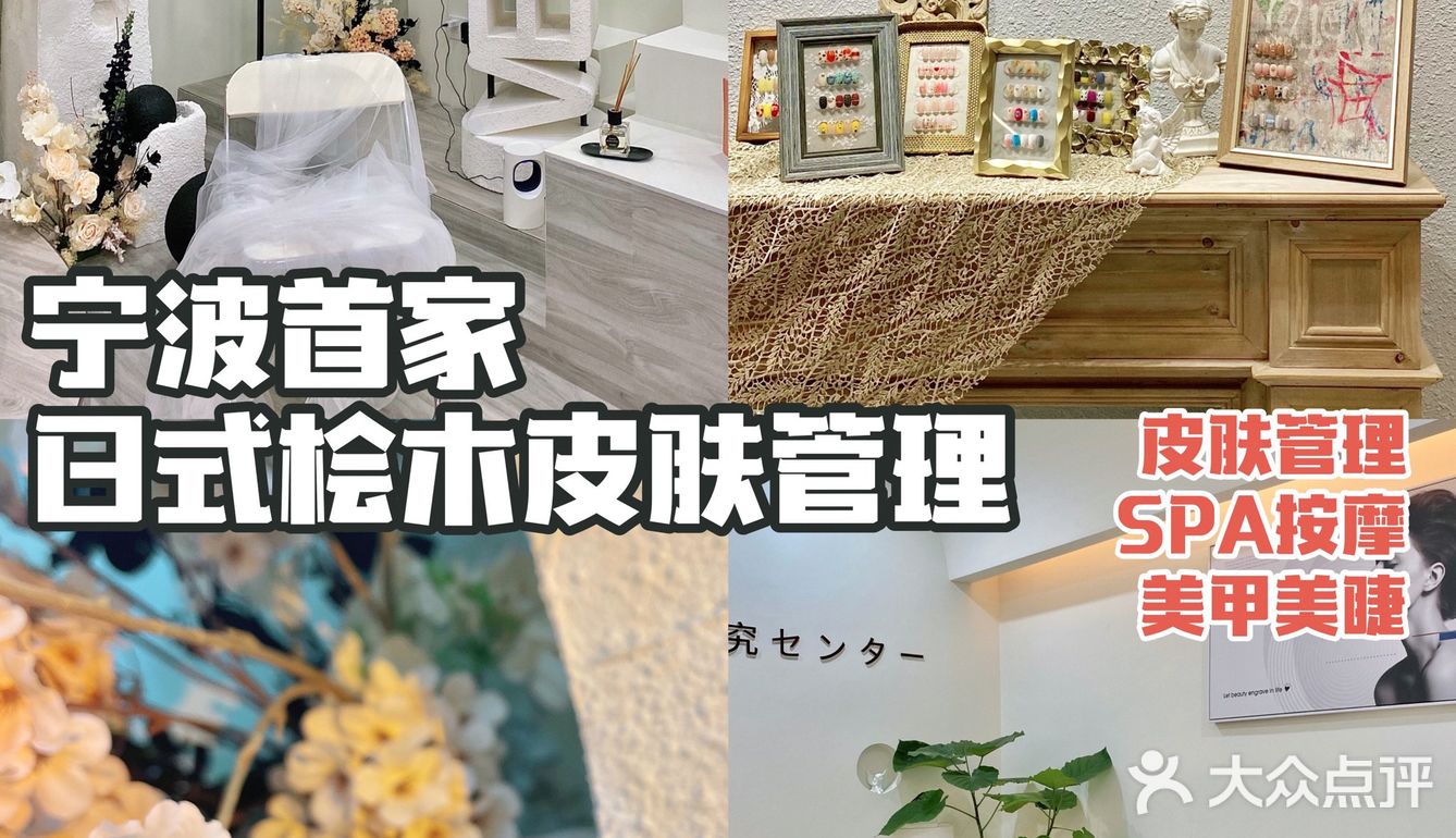 宁波首家日式桧木皮肤管理｜美甲也好赞💅