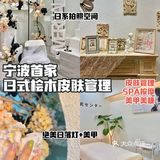 宁波首家日式桧木皮肤管理｜美甲也好赞💅