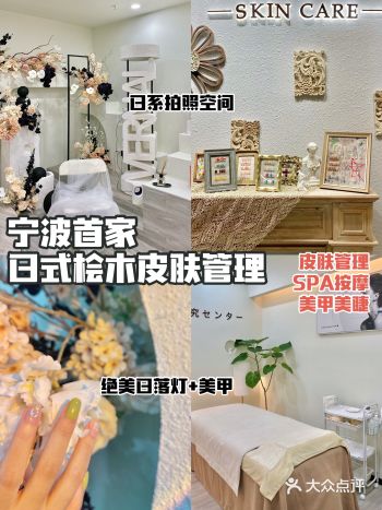 宁波首家日式桧木皮肤管理｜美甲也好赞