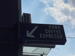 -HANA COFFEE(长寿路店)