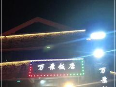 -万景饭店·鱼街农家菜