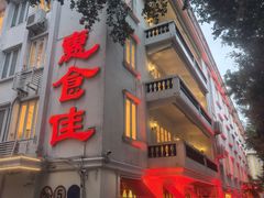 -惠食佳(滨江大公馆店)