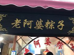 门面-老阿婆粽子(朱家角店)
