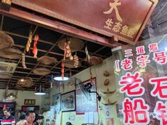 门面-老船夫石锅苗苗鱼·老字号(三道堰总店)