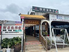 -阿弟特色海鲜餐厅·大排档(平潭店)