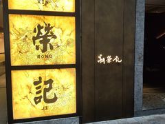 -新荣记(湾仔店)