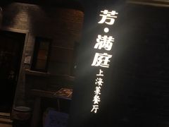 -芳满庭·江浙小馆(1912店)