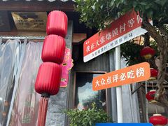-大张烙馍村·美食地标(泉山店)