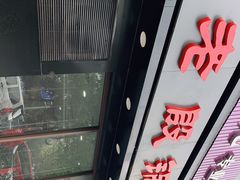 -老殷锅仔