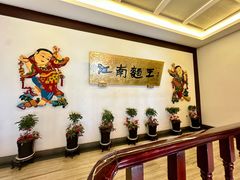 -奎元馆.百年奎元.非遗传承(西湖边的解放路店)