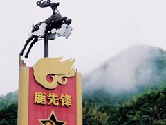 -鹿亭中村
