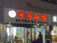 -涛涛面馆