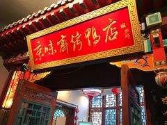 门面-京味斋·北京烤鸭(华威桥北工大店)