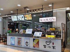 -雪冰家·茶饮(碧桂园银河商业广场店)