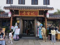 -寻宝记绍兴菜(笛扬楼店)