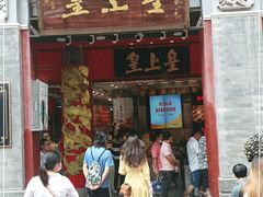 门面-皇上皇腊味店(下九路店)
