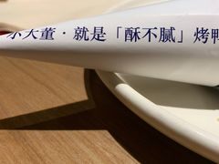 -小大董·烤鸭(凤凰汇店)