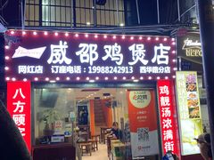 -威邵鸡煲(西华路总店)