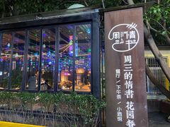 -周三的情书花园餐厅(江北店)