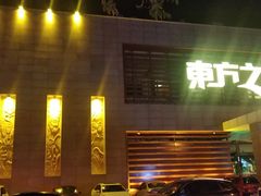 -东方之珠洗浴休闲广场(大港店)