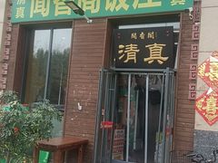 -闻香阁·清真(光荣道店)