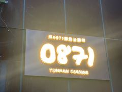 -泓0871臻选云南菜·味庄