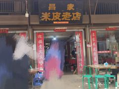 -吕家米皮